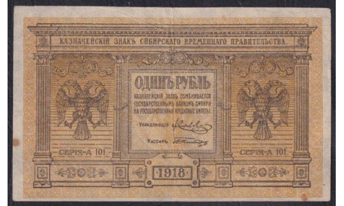 Сибирское Временное Правительство 1 рубль 1918 года, А-101 (Siberian Provisional Government 1 ruble 1918) PS 816 : XF
