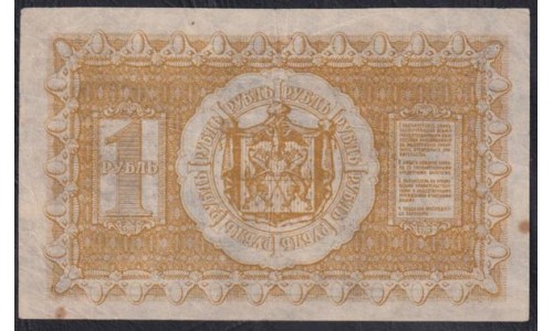 Сибирское Временное Правительство 1 рубль 1918 года, А-101 (Siberian Provisional Government 1 ruble 1918) PS 816 : XF