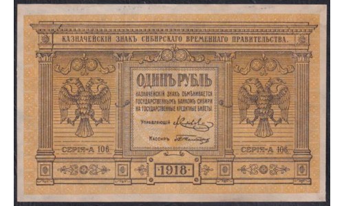 Сибирское Временное Правительство 1 рубль 1918 года, А-106, № 1 (Siberian Provisional Government 1 ruble 1918) PS 816 : UNC