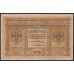 Сибирское Временное Правительство 1 рубль 1918 года, А-106, № 1 (Siberian Provisional Government 1 ruble 1918) PS 816 : UNC