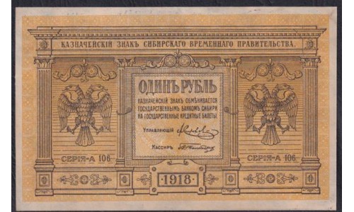 Сибирское Временное Правительство 1 рубль 1918 года, А-106, № 2 (Siberian Provisional Government 1 ruble 1918) PS 816 : UNC