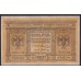 Сибирское Временное Правительство 1 рубль 1918 года, А-106, № 2 (Siberian Provisional Government 1 ruble 1918) PS 816 : UNC