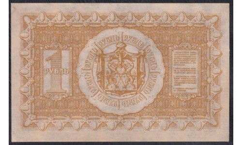 Сибирское Временное Правительство 1 рубль 1918 года, А-106, № 2 (Siberian Provisional Government 1 ruble 1918) PS 816 : UNC