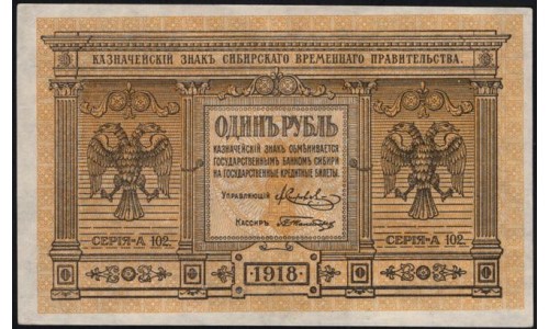 Сибирское Временное Правительство 1 рубль 1918 (Siberian Provisional Government 1 ruble 1918) PS 816 : aUNC