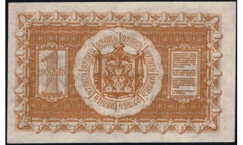 Сибирское Временное Правительство 1 рубль 1918 (Siberian Provisional Government 1 ruble 1918) PS 816 : aUNC