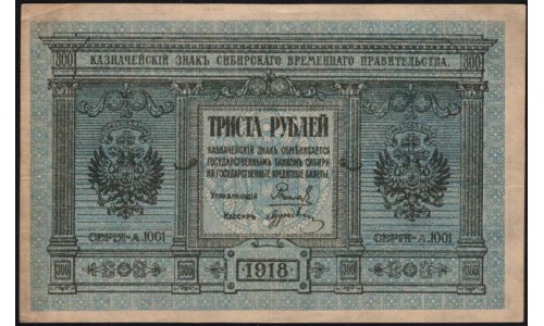 Сибирское Временное Правительство 300 рублей 1918 (Siberian Provisional Government 300 rubles 1918) PS 826 : aUNC-