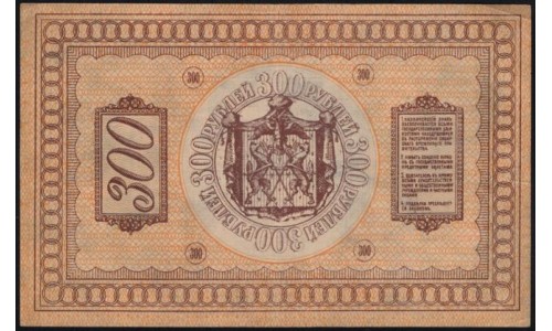 Сибирское Временное Правительство 300 рублей 1918 (Siberian Provisional Government 300 rubles 1918) PS 826 : aUNC-
