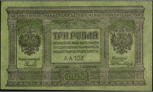 Сибирское Временное Правительство 3 рубля 1919 (Siberian Provisional Government 3 rubles 1919) PS 827 : aUNC