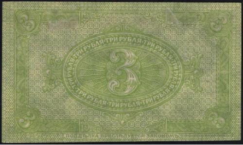Сибирское Временное Правительство 3 рубля 1919 (Siberian Provisional Government 3 rubles 1919) PS 827 : aUNC