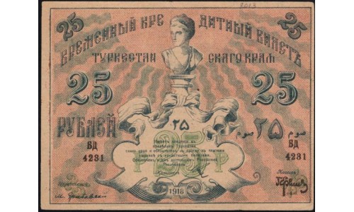 Туркестанский Край 25 рублей 1918, серия БД 4231 (Turkestan Region 25 rubles 1918) PS 1166 : XF/aUNC