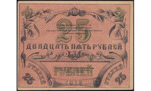 Туркестанский Край 25 рублей 1918, серия БД 4231 (Turkestan Region 25 rubles 1918) PS 1166 : XF/aUNC