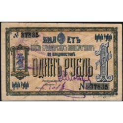 Владивосток Союз Приамурских Кооперативов 1 рубль б/д (Vladivostok Union of Amur Cooperatives 1 ruble ND) : VF/XF