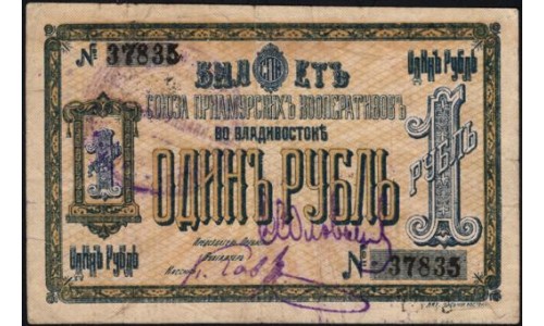Владивосток Союз Приамурских Кооперативов 1 рубль б/д (Vladivostok Union of Amur Cooperatives 1 ruble ND) : VF/XF