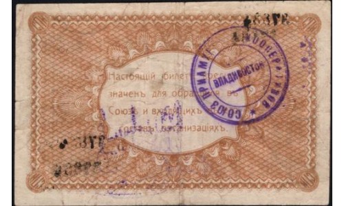 Владивосток Союз Приамурских Кооперативов 1 рубль б/д (Vladivostok Union of Amur Cooperatives 1 ruble ND) : VF/XF