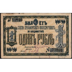 Владивосток Союз Приамурских Кооперативов 1 рубль б/д (Vladivostok Union of Amur Cooperatives 1 ruble ND) : VF