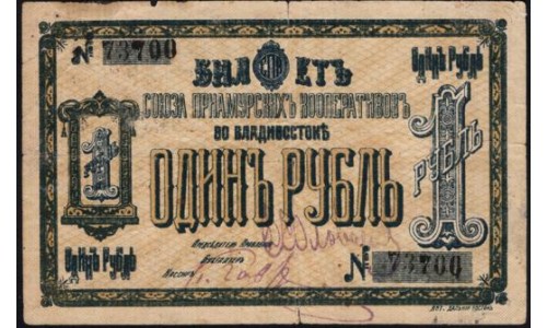 Владивосток Союз Приамурских Кооперативов 1 рубль б/д (Vladivostok Union of Amur Cooperatives 1 ruble ND) : VF