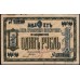 Владивосток Союз Приамурских Кооперативов 1 рубль б/д (Vladivostok Union of Amur Cooperatives 1 ruble ND) : VF