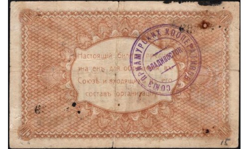 Владивосток Союз Приамурских Кооперативов 1 рубль б/д (Vladivostok Union of Amur Cooperatives 1 ruble ND) : VF