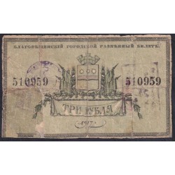 Благовещенский Городской Разменный Билет 3 рубля 1918 года, с печатями (Blagoveshchensk City Exchange Ticket 3 rubles 1918) : G