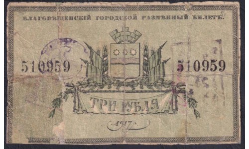 Благовещенский Городской Разменный Билет 3 рубля 1918 года, с печатями (Blagoveshchensk City Exchange Ticket 3 rubles 1918) : G