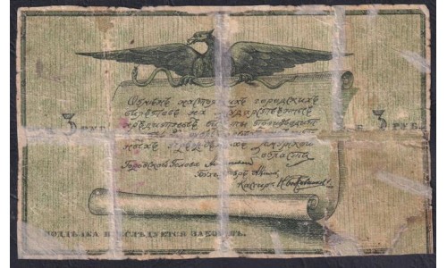 Благовещенский Городской Разменный Билет 3 рубля 1918 года, с печатями (Blagoveshchensk City Exchange Ticket 3 rubles 1918) : G