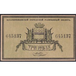 Благовещенский Городской Разменный Билет 3 рубля 1918 года, 645137 (Blagoveshchensk City Exchange Ticket 3 rubles 1918): XF/aUNC