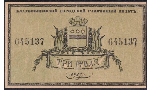 Благовещенский Городской Разменный Билет 3 рубля 1918 года, 645137 (Blagoveshchensk City Exchange Ticket 3 rubles 1918): XF/aUNC