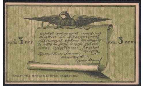 Благовещенский Городской Разменный Билет 3 рубля 1918 года, 645137 (Blagoveshchensk City Exchange Ticket 3 rubles 1918): XF/aUNC