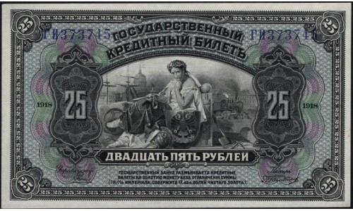 Белый Юг, Гос. Кредитный билет 25 рублей 1918 года , серия ГИ 373745, выпуск ABNC для Юга России 1919 года (25 rubles 1918-1919, Printer ABNC) P 39A : UNC