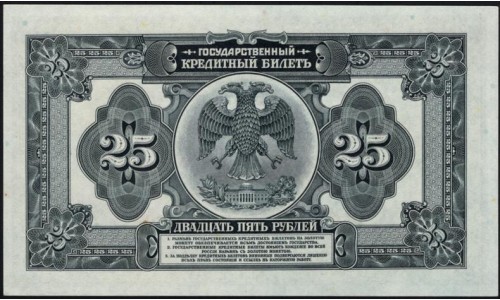 Белый Юг, Гос. Кредитный билет 25 рублей 1918 года , серия ГИ 373745, выпуск ABNC для Юга России 1919 года (25 rubles 1918-1919, Printer ABNC) P 39A : UNC
