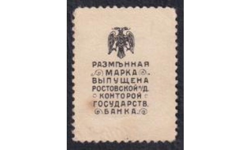 Белый Юг, Разменная марка 20 копеек 1918 года, "Ермак", 4  (Postage Stamp Money Issue 20 kopeks 1918) PS 406: UNC-