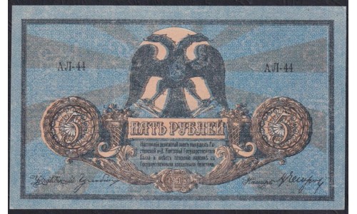 Белый Юг, 5 рублей 1918 года, серия АЛ-44, Новочеркасск,  В/З Вензель ГБ( 5 rubles 1918, Watermark: Monogram- A) PS 410b: UNC