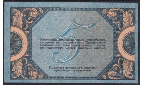 Белый Юг, 5 рублей 1918 года, серия АЛ-44, Новочеркасск,  В/З Вензель ГБ( 5 rubles 1918, Watermark: Monogram- A) PS 410b: UNC