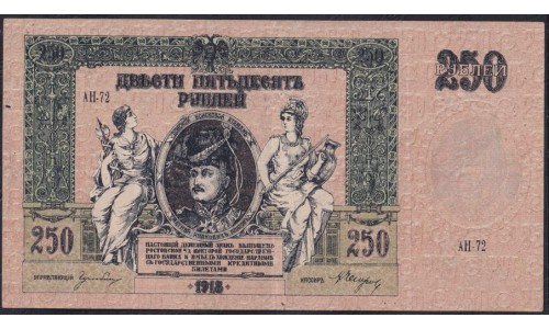 Белый Юг, 250 рублей 1918-1919 года, "ПЛАТОВ", серия АН-72, В/З ГБ, Ростов-на-Дону ( 250 rubles 1918-1919,  Watermark: Monogram - A) PS 414c: XF