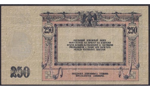 Белый Юг, 250 рублей 1918-1919 года, "ПЛАТОВ", серия АН-72, В/З ГБ, Ростов-на-Дону ( 250 rubles 1918-1919,  Watermark: Monogram - A) PS 414c: XF