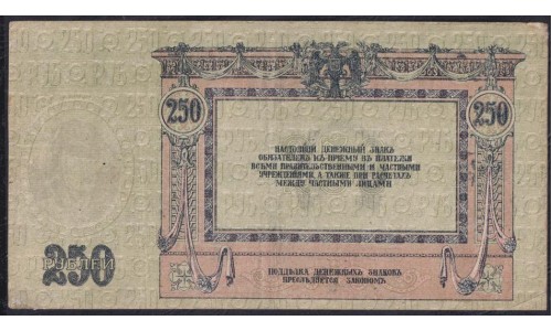 Белый Юг, 250 рублей 1918-1919 года, "ПЛАТОВ", серия АО-09, В/З ГБ, Ростов-на-Дону ( 250 rubles 1918-1919,  Watermark: Monogram - A) PS 414c: VF
