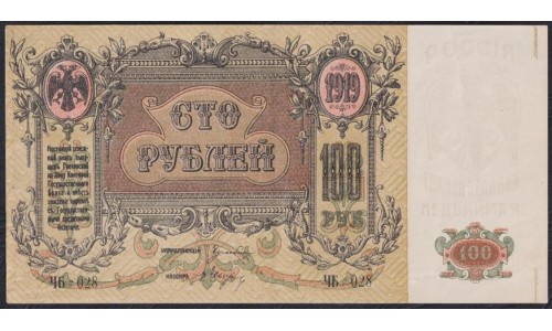Белый Юг, 100 рублей 1919 года, серия ЧБ-028, без В/З, Симферополь, Новороссийск 1919-20 г.г. ( 100 rubles 1919,  Without Watermark - Ч) PS 417a: aUNC