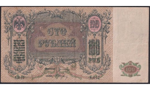 Белый Юг, 100 рублей 1919 года, серия АЛ-12, В/З ГБ, Ростов-на-Дону 1919 ( 100 rubles 1919, Watermark: Monogram - A) PS 417b: XF