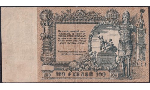 Белый Юг, 100 рублей 1919 года, серия АЛ-12, В/З ГБ, Ростов-на-Дону 1919 ( 100 rubles 1919, Watermark: Monogram - A) PS 417b: XF