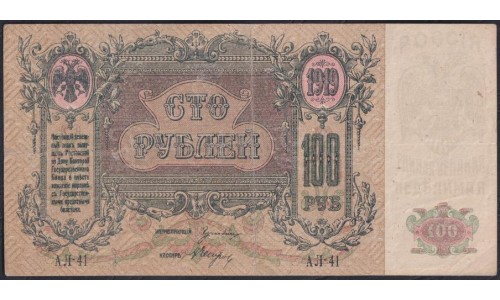 Белый Юг, 100 рублей 1919 года, серия АЛ-41, В/З ГБ, Ростов-на-Дону 1919( 100 rubles 1919, Watermark: Monogram - A) PS 417b: VF/XF