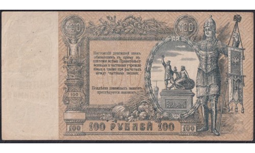 Белый Юг, 100 рублей 1919 года, серия АЛ-41, В/З ГБ, Ростов-на-Дону 1919( 100 rubles 1919, Watermark: Monogram - A) PS 417b: VF/XF