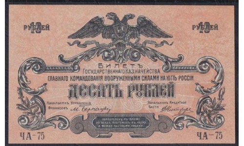 Белый Юг, 10 рублей 1919 года, серия ЧА - 75, без В/З,  Симферополь (10 rubles 1919, Without Watermarks- Y) PS 421a: aUNC