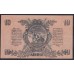 Белый Юг, 10 рублей 1919 года, серия ЧА - 75, без В/З,  Симферополь (10 rubles 1919, Without Watermarks- Y) PS 421a: aUNC