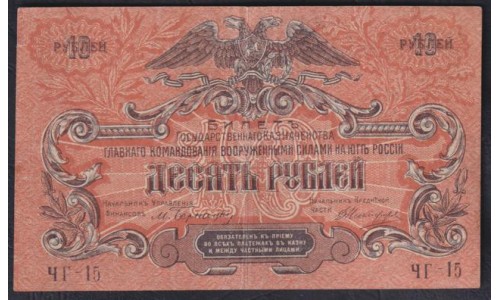 Белый Юг, 10 рублей 1919 года, серия ЧГ - 15, В/З ВОЛНЫ, Феодосия ( 10 rubles 1919, Watermarks: Wave Lines- Y) PS 421b: XF