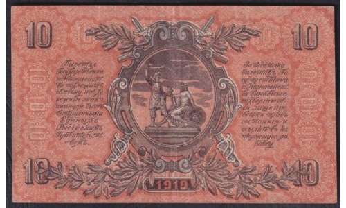 Белый Юг, 10 рублей 1919 года, серия ЧГ - 15, В/З ВОЛНЫ, Феодосия ( 10 rubles 1919, Watermarks: Wave Lines- Y) PS 421b: XF