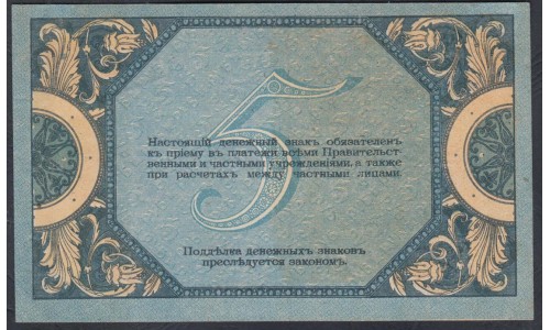 Белый Юг, 5 рублей 1918 года, серия АП-69, Новочеркасск,  В/З Вензель( 5 rubles 1918, Watermark: Monogram- A) PS 410b: UNC