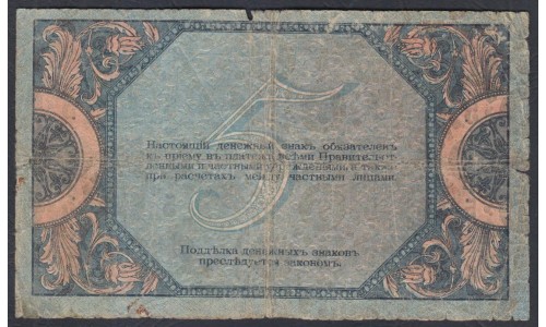 Белый Юг, 5 рублей 1918 года, серия АБ-39, Ростов-на-Дону, без В/З, бумага тонкая с мелованной сеткой ( 5 rubles 1918, Printed on at Paper (chalk netting), without watermark - A) PS 410c: VG