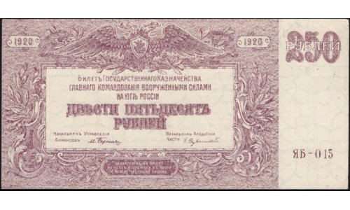 Белый Юг, 250 рублей 1920 года, ЯБ-015, В/З МОЗАИКА, выпуск Феодосия (250 rubles 1920, Watermark: Mosaic) PS 433c : aUNC