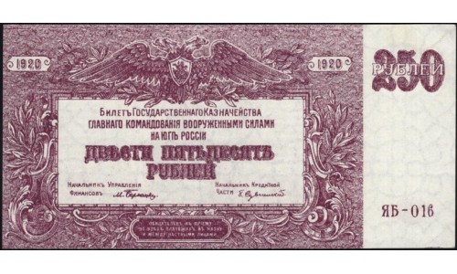 Белый Юг, 250 рублей 1920 года, ЯБ-016, В/З МОЗАИКА, выпуск Феодосия (250 rubles 1920, Watermark: Mosaic) PS 433c : UNC