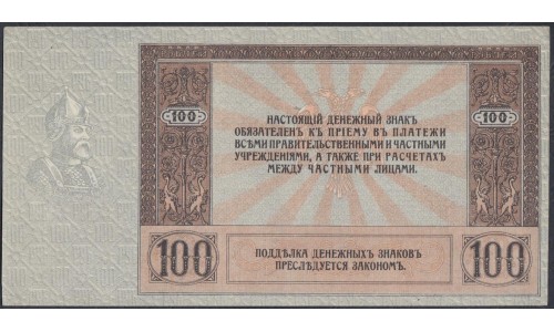 Белый Юг, 100 рублей 1918 года, "ЕРМАК", серия АД-64, без В/З, Ростов-на-Дону ( 100 rubles 1918,  Without Watermark- A) PS 413: UNC-/UNC